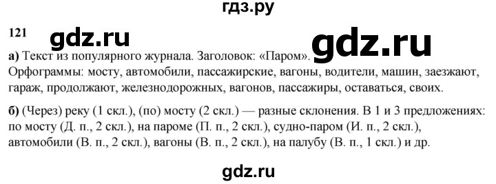 ГДЗ по русскому языку 3 класс Нечаева   часть 2 / упражнение - 121, Решебник 2024