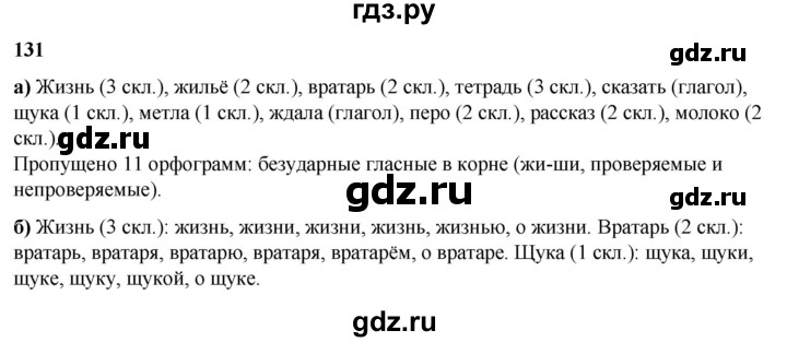 ГДЗ по русскому языку 3 класс Нечаева   часть 2 / упражнение - 131, Решебник 2024