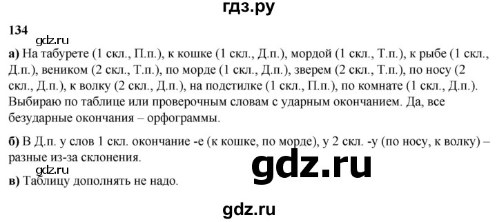 ГДЗ по русскому языку 3 класс Нечаева   часть 2 / упражнение - 134, Решебник 2024