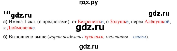 ГДЗ по русскому языку 3 класс Нечаева   часть 2 / упражнение - 141, Решебник 2024