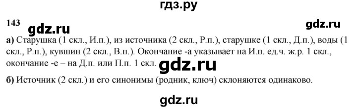 ГДЗ по русскому языку 3 класс Нечаева   часть 2 / упражнение - 143, Решебник 2024