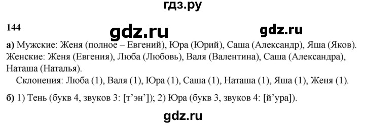 ГДЗ по русскому языку 3 класс Нечаева   часть 2 / упражнение - 144, Решебник 2024