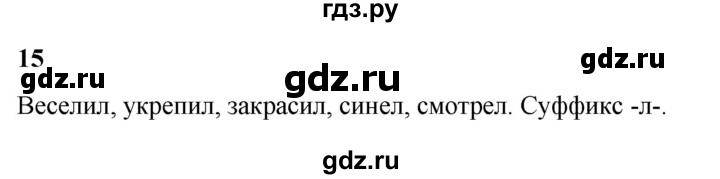 ГДЗ по русскому языку 3 класс Нечаева   часть 2 / упражнение - 15, Решебник 2024