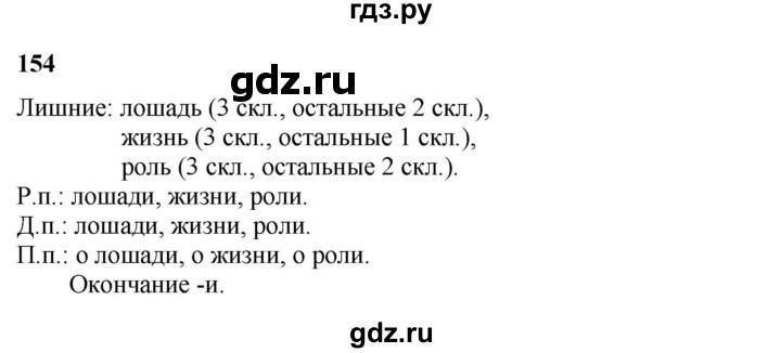 ГДЗ по русскому языку 3 класс Нечаева   часть 2 / упражнение - 154, Решебник 2024