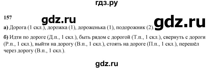 ГДЗ по русскому языку 3 класс Нечаева   часть 2 / упражнение - 157, Решебник 2024