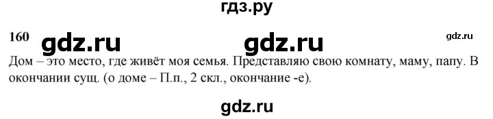 ГДЗ по русскому языку 3 класс Нечаева   часть 2 / упражнение - 160, Решебник 2024
