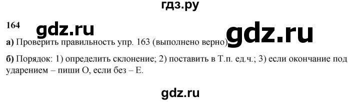 ГДЗ по русскому языку 3 класс Нечаева   часть 2 / упражнение - 164, Решебник 2024