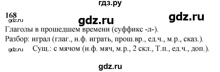 ГДЗ по русскому языку 3 класс Нечаева   часть 2 / упражнение - 168, Решебник 2024