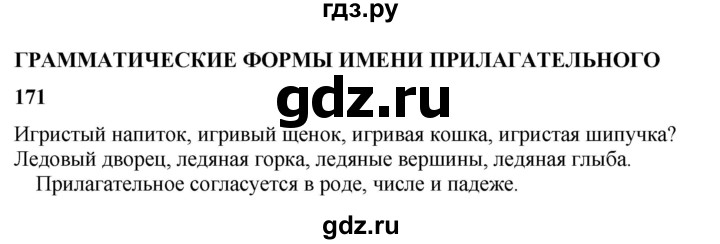 ГДЗ по русскому языку 3 класс Нечаева   часть 2 / упражнение - 171, Решебник 2024