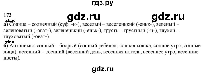 ГДЗ по русскому языку 3 класс Нечаева   часть 2 / упражнение - 173, Решебник 2024
