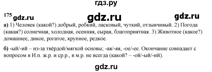 ГДЗ по русскому языку 3 класс Нечаева   часть 2 / упражнение - 175, Решебник 2024