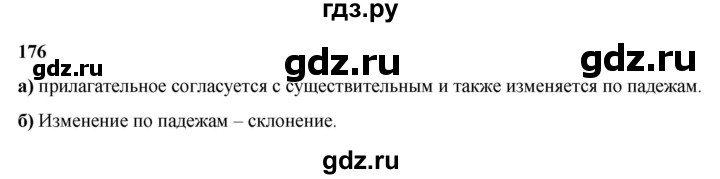 ГДЗ по русскому языку 3 класс Нечаева   часть 2 / упражнение - 176, Решебник 2024