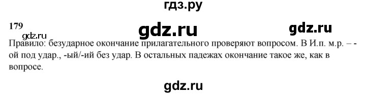 ГДЗ по русскому языку 3 класс Нечаева   часть 2 / упражнение - 179, Решебник 2024