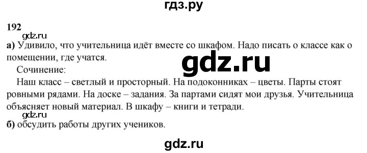 ГДЗ по русскому языку 3 класс Нечаева   часть 2 / упражнение - 192, Решебник 2024