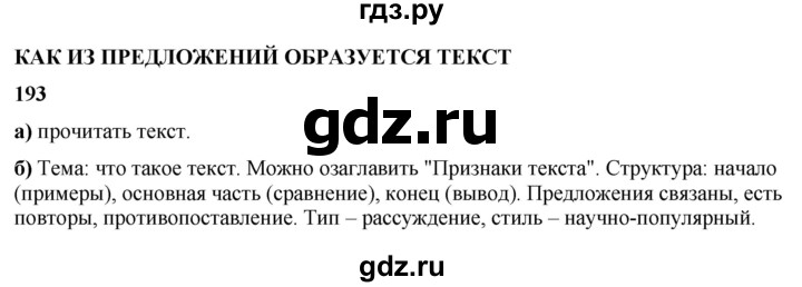 ГДЗ по русскому языку 3 класс Нечаева   часть 2 / упражнение - 193, Решебник 2024