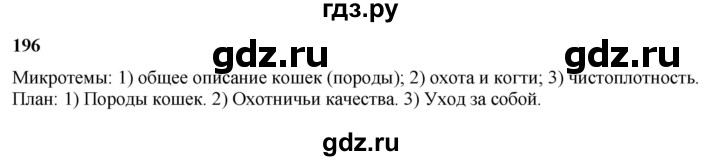 ГДЗ по русскому языку 3 класс Нечаева   часть 2 / упражнение - 196, Решебник 2024