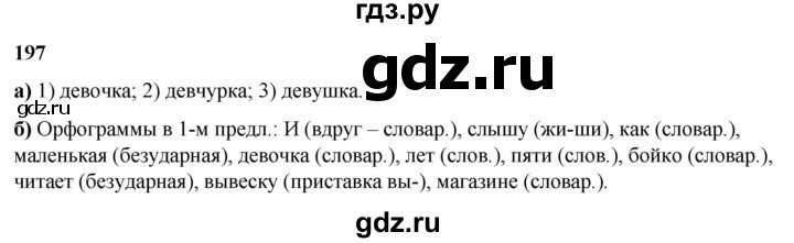 ГДЗ по русскому языку 3 класс Нечаева   часть 2 / упражнение - 197, Решебник 2024