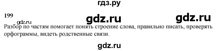 ГДЗ по русскому языку 3 класс Нечаева   часть 2 / упражнение - 199, Решебник 2024