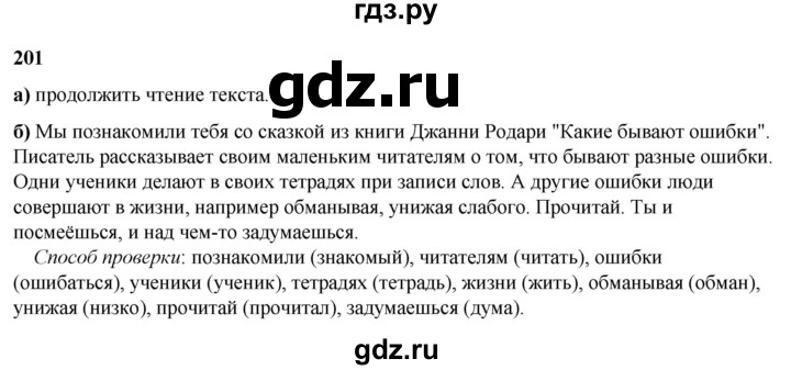 ГДЗ по русскому языку 3 класс Нечаева   часть 2 / упражнение - 201, Решебник 2024