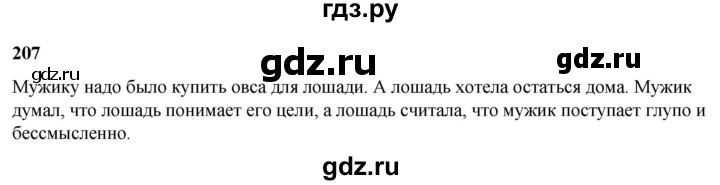 ГДЗ по русскому языку 3 класс Нечаева   часть 2 / упражнение - 207, Решебник 2024