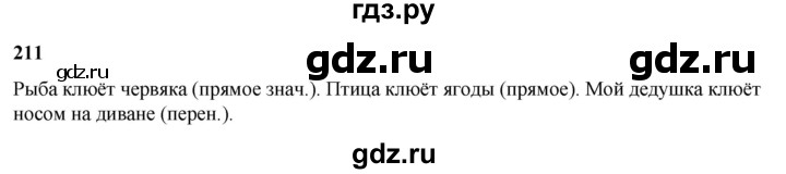 ГДЗ по русскому языку 3 класс Нечаева   часть 2 / упражнение - 211, Решебник 2024