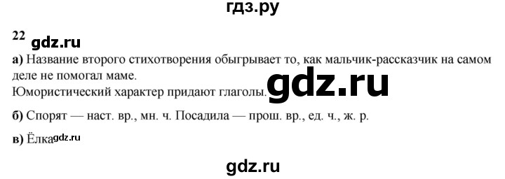 ГДЗ по русскому языку 3 класс Нечаева   часть 2 / упражнение - 22, Решебник 2024