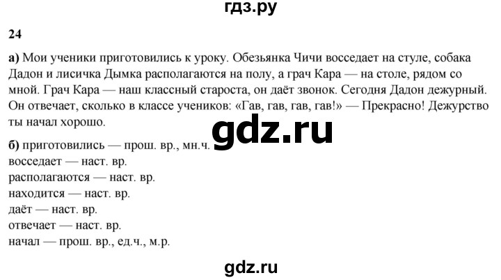 ГДЗ по русскому языку 3 класс Нечаева   часть 2 / упражнение - 24, Решебник 2024
