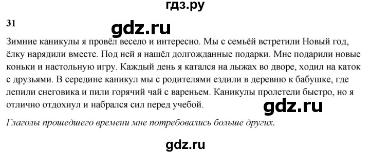 ГДЗ по русскому языку 3 класс Нечаева   часть 2 / упражнение - 31, Решебник 2024