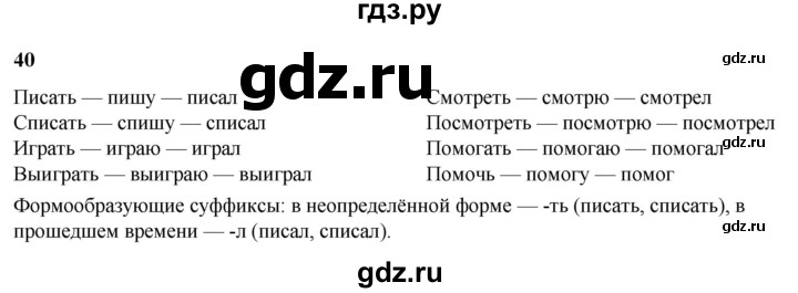 ГДЗ по русскому языку 3 класс Нечаева   часть 2 / упражнение - 40, Решебник 2024