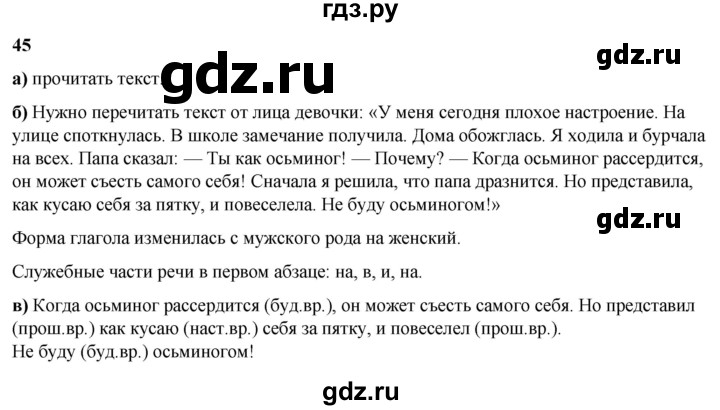 ГДЗ по русскому языку 3 класс Нечаева   часть 2 / упражнение - 45, Решебник 2024
