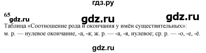ГДЗ по русскому языку 3 класс Нечаева   часть 2 / упражнение - 65, Решебник 2024