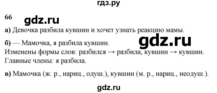 ГДЗ по русскому языку 3 класс Нечаева   часть 2 / упражнение - 66, Решебник 2024