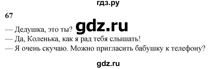 ГДЗ по русскому языку 3 класс Нечаева   часть 2 / упражнение - 67, Решебник 2024