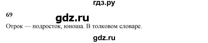 ГДЗ по русскому языку 3 класс Нечаева   часть 2 / упражнение - 69, Решебник 2024