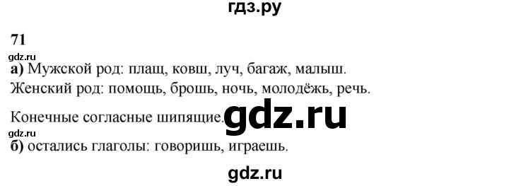 ГДЗ по русскому языку 3 класс Нечаева   часть 2 / упражнение - 71, Решебник 2024