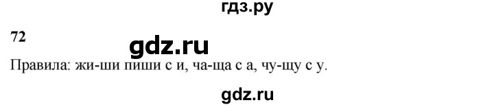 ГДЗ по русскому языку 3 класс Нечаева   часть 2 / упражнение - 72, Решебник 2024