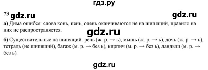 ГДЗ по русскому языку 3 класс Нечаева   часть 2 / упражнение - 73, Решебник 2024