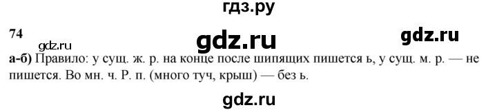 ГДЗ по русскому языку 3 класс Нечаева   часть 2 / упражнение - 74, Решебник 2024