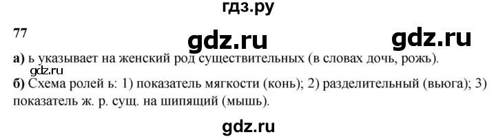 ГДЗ по русскому языку 3 класс Нечаева   часть 2 / упражнение - 77, Решебник 2024