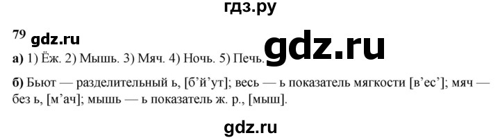 ГДЗ по русскому языку 3 класс Нечаева   часть 2 / упражнение - 79, Решебник 2024