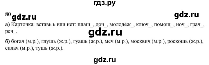 ГДЗ по русскому языку 3 класс Нечаева   часть 2 / упражнение - 80, Решебник 2024