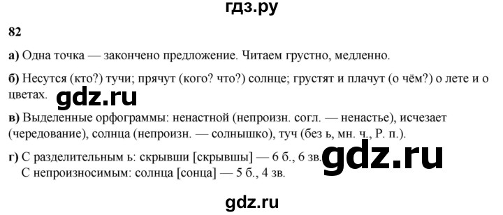 ГДЗ по русскому языку 3 класс Нечаева   часть 2 / упражнение - 82, Решебник 2024