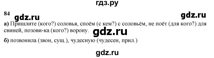 ГДЗ по русскому языку 3 класс Нечаева   часть 2 / упражнение - 84, Решебник 2024