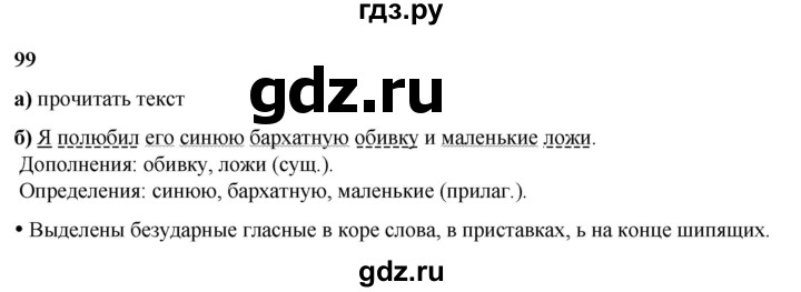 ГДЗ по русскому языку 3 класс Нечаева   часть 2 / упражнение - 99, Решебник 2024