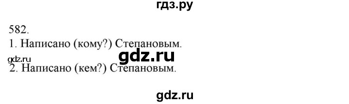 ГДЗ по русскому языку 3 класс Нечаева   часть 2 / упражнение - 582, Решебник 2014