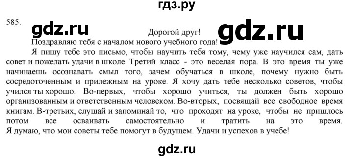 ГДЗ по русскому языку 3 класс Нечаева   часть 2 / упражнение - 585, Решебник 2014
