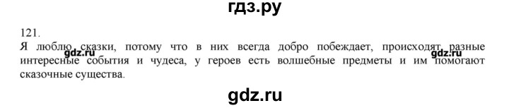 ГДЗ по русскому языку 3 класс Нечаева   упражнение - 121, Решебник