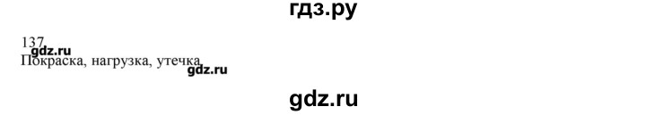 ГДЗ по русскому языку 3 класс Нечаева   упражнение - 137, Решебник