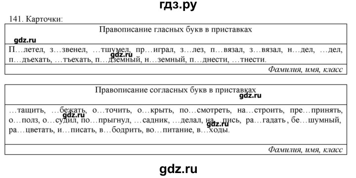ГДЗ по русскому языку 3 класс Нечаева   упражнение - 141, Решебник