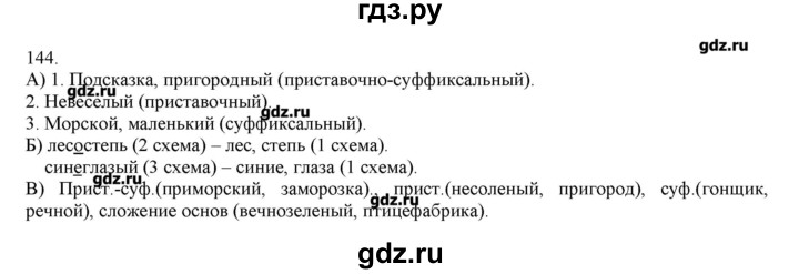 ГДЗ по русскому языку 3 класс Нечаева   упражнение - 144, Решебник